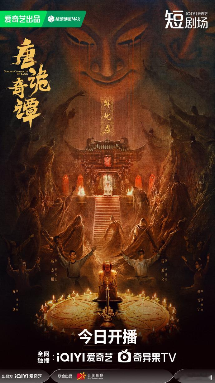 【每日组讯】唐诡奇谭开播唐诡奇谭 古装悬疑剧《唐诡奇谭》在爱奇艺正式开播，长剧原