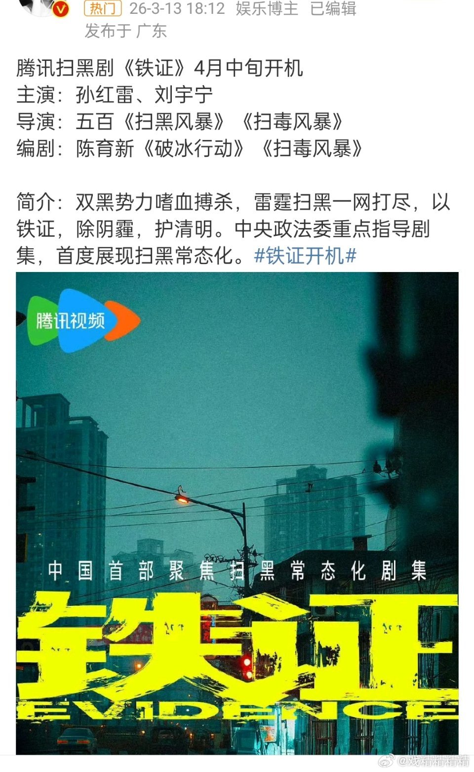 铁证 孙红雷刘宇宁导演是拍过扫黑风暴的，张艺兴也是给孙红雷当二番，小宁要拍正剧了