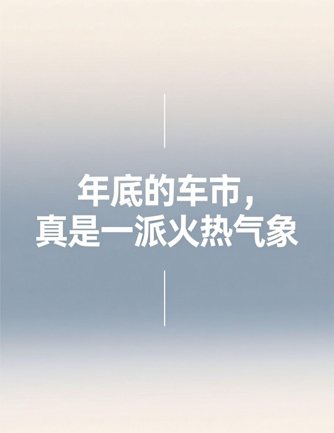 最近刷资讯，总能看到中国经济向上生长的各种数据，看得人心里暖洋洋的。尤其是提到汽