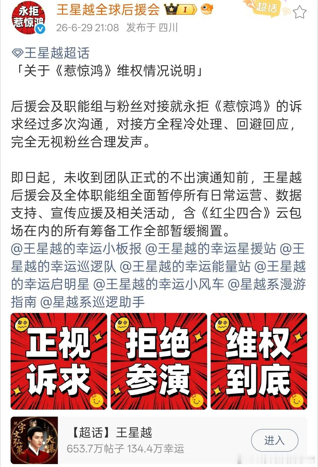 🍉王星越后援会维权声明，永拒于正内戏《惹惊鸿》，全体职能组已经暂停运营 