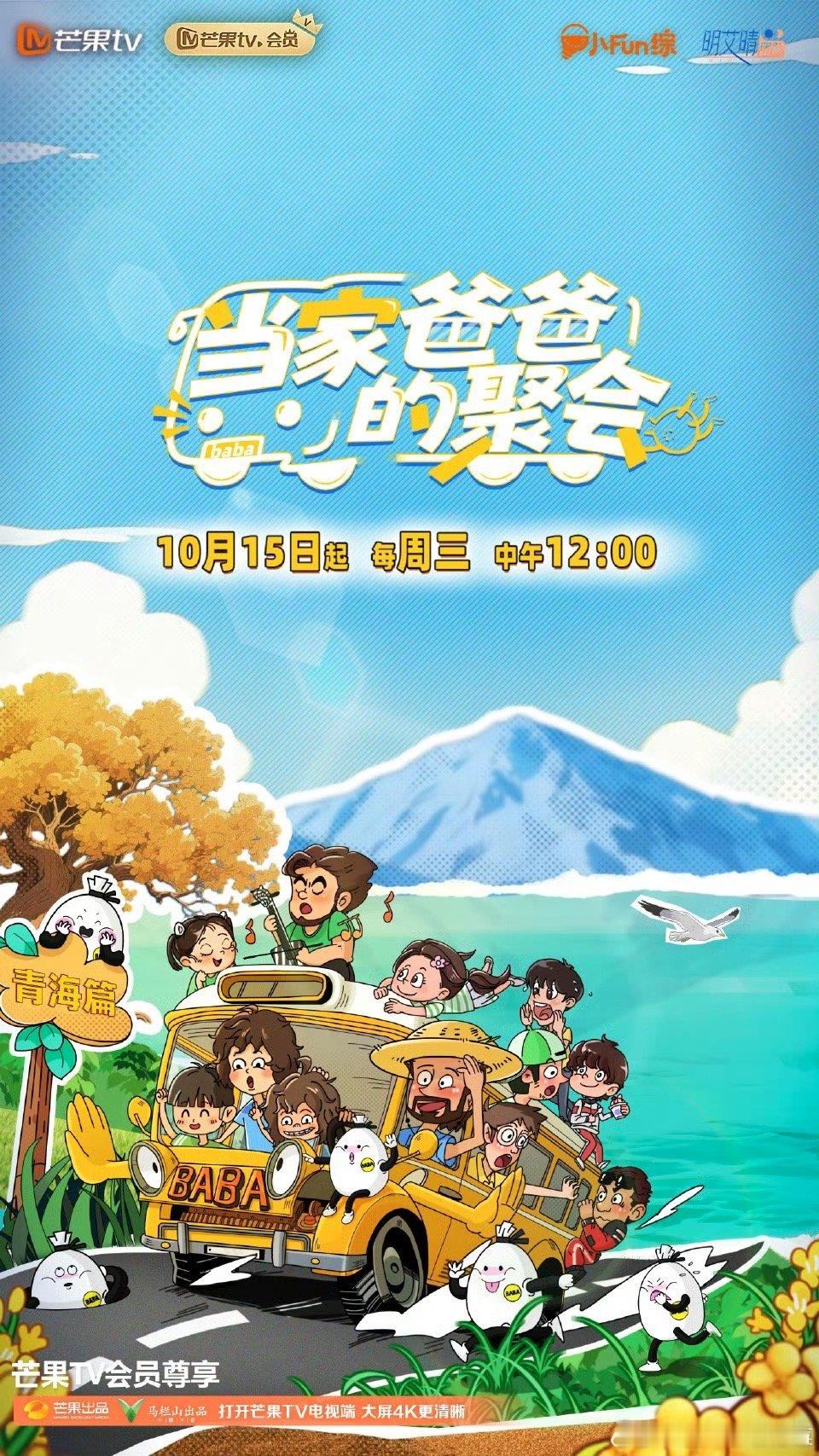 当家爸爸的聚会官宣定档当家爸爸的聚会《当家爸爸的聚会》定档10.15！萌娃天团青