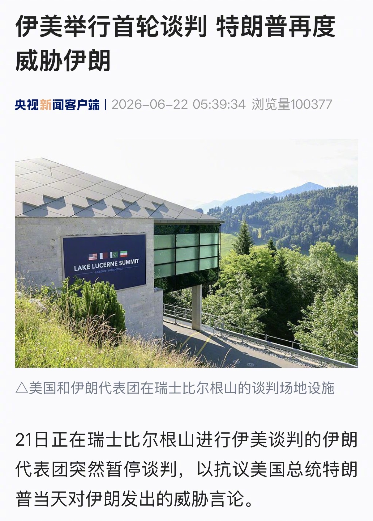 【伊美举行首轮谈判 #特朗普再度威胁伊朗# 】21日正在瑞士比尔根山进行伊美谈判