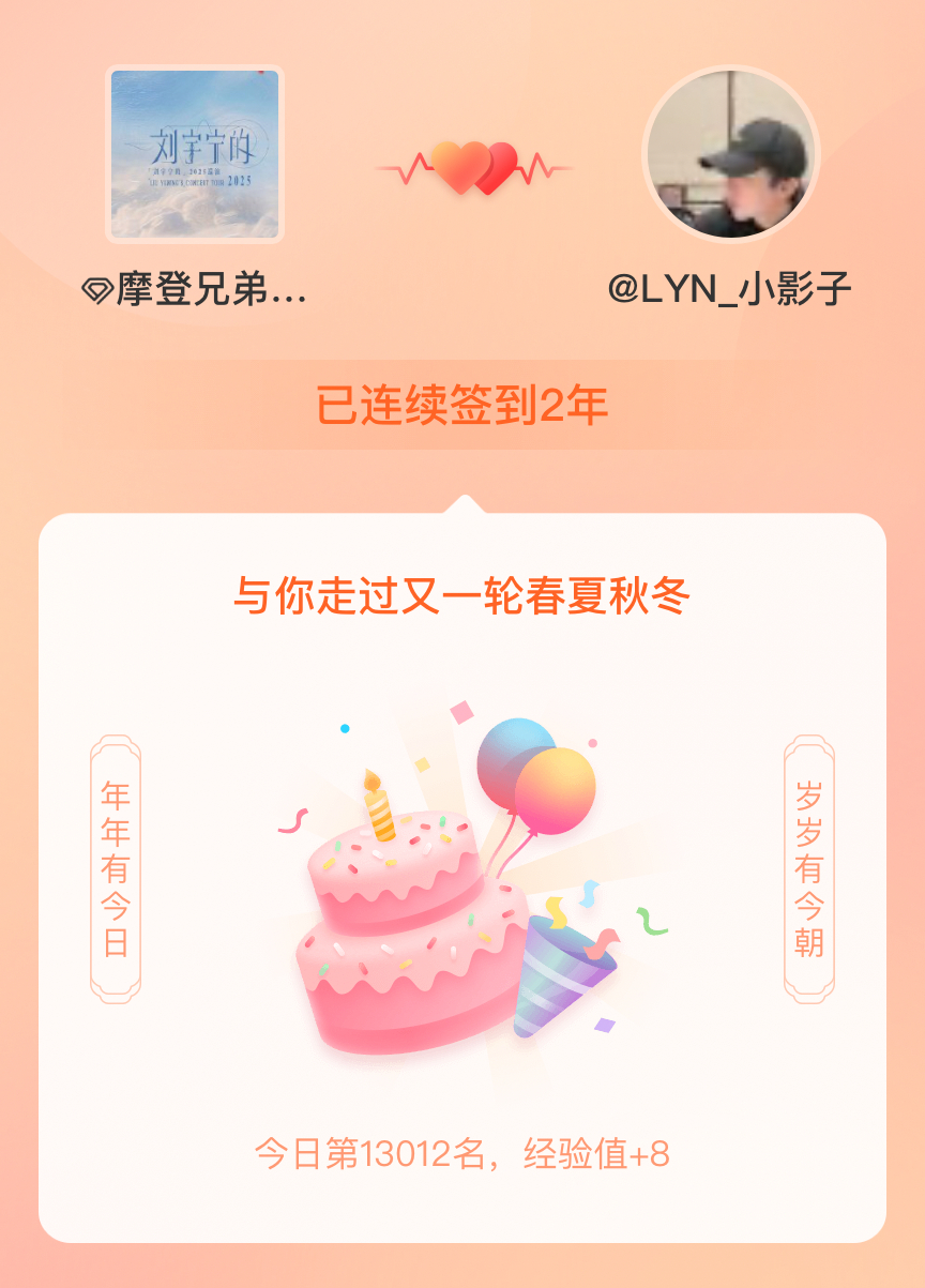 摩登兄弟我在摩登兄弟连续签到2年啦，还要一起走过很多个春夏秋冬~ 