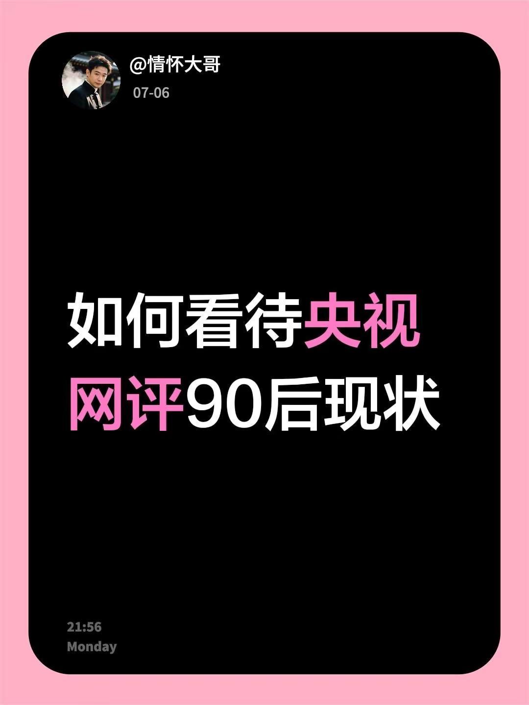 如何看待央视网评90后现状
