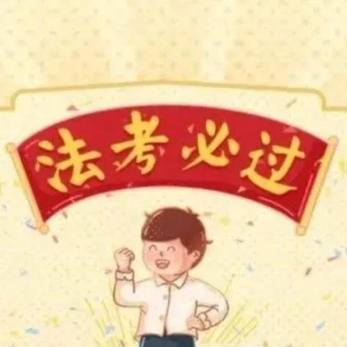 #决战法考# 决战法考需要在考前、考中做好多方面的准备：
 
1. 考前准备：