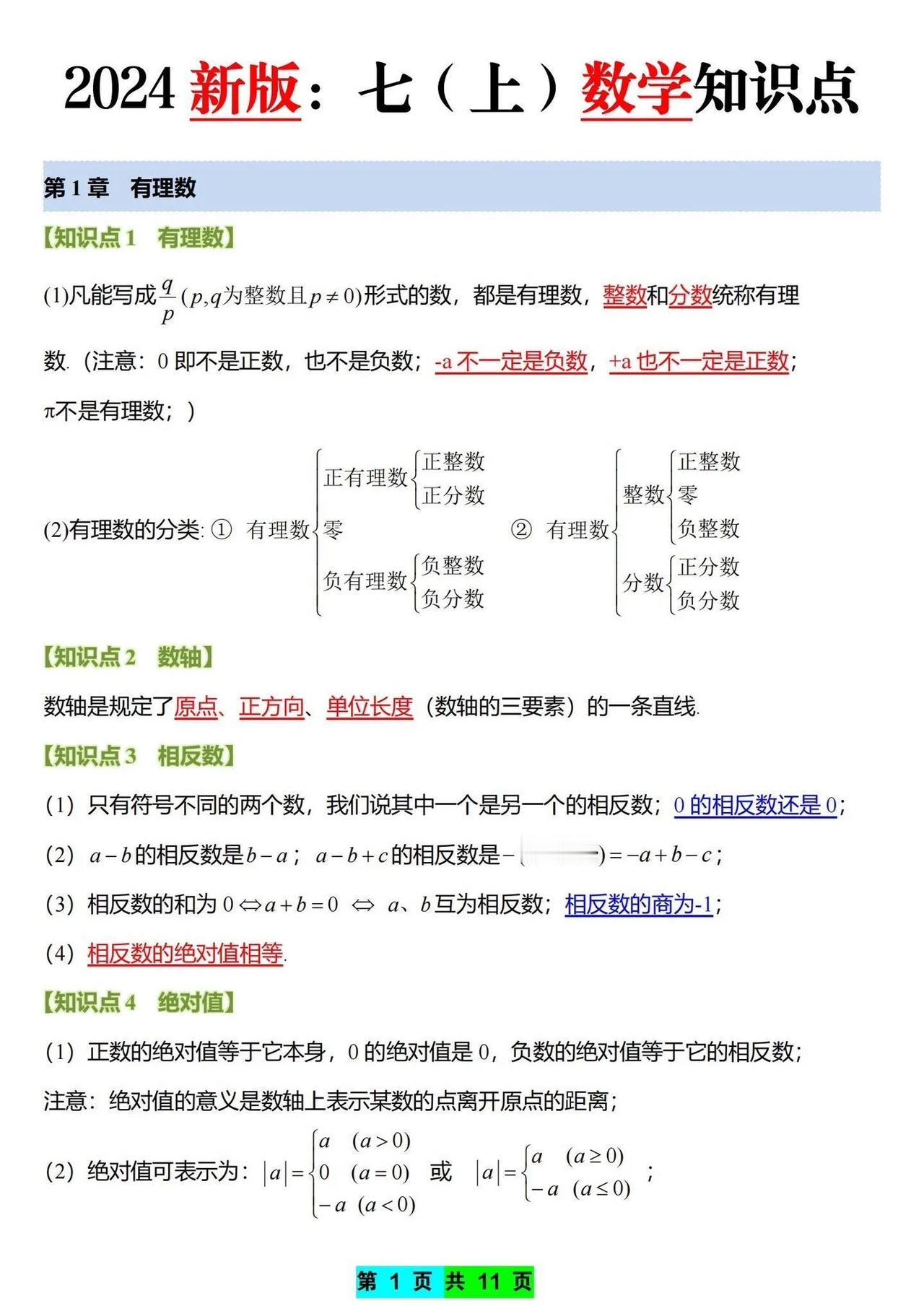 2024新版七年级上册数学知识点汇总，大家记得点赞收藏。