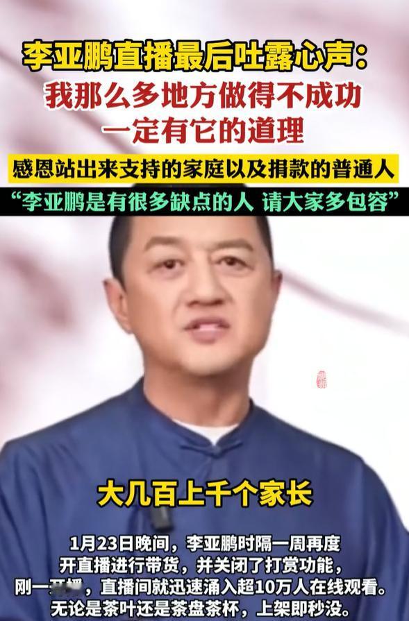 不装了，认怂的样子太真实！这就是他口碑逆袭的真相！

1 月 23 日李亚鹏直播
