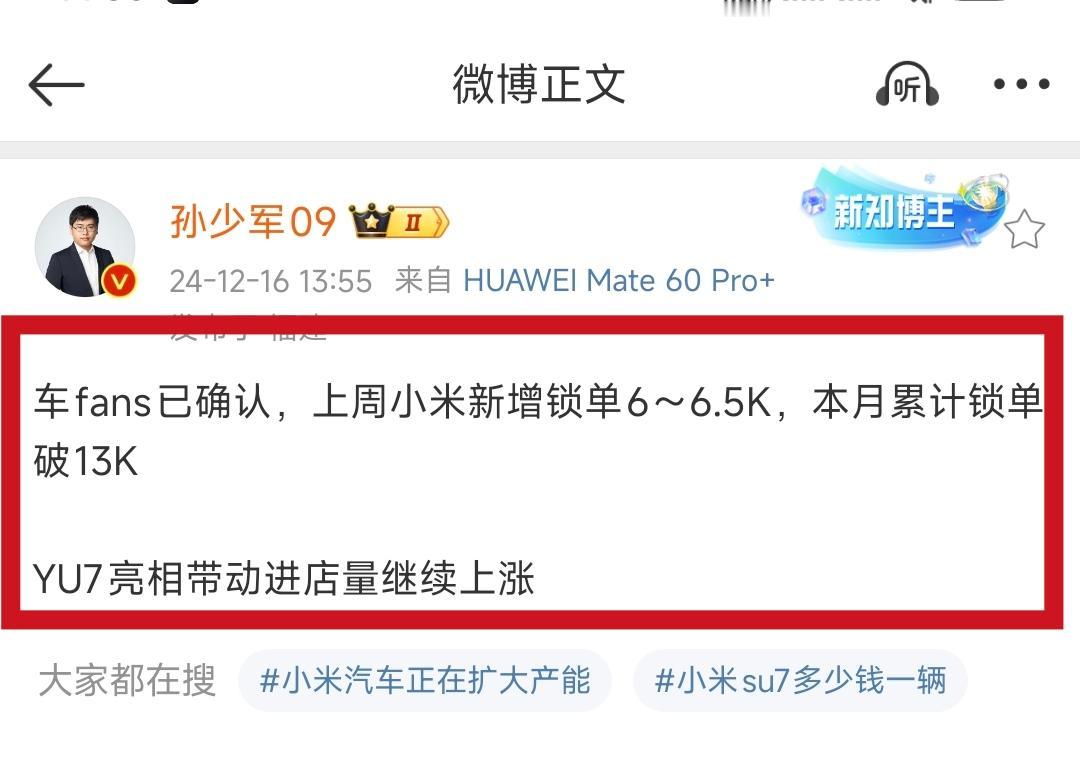 根据少军总消息，小米SU7上周锁单6-6.5K，同时YU7亮相带动进店量。
本来
