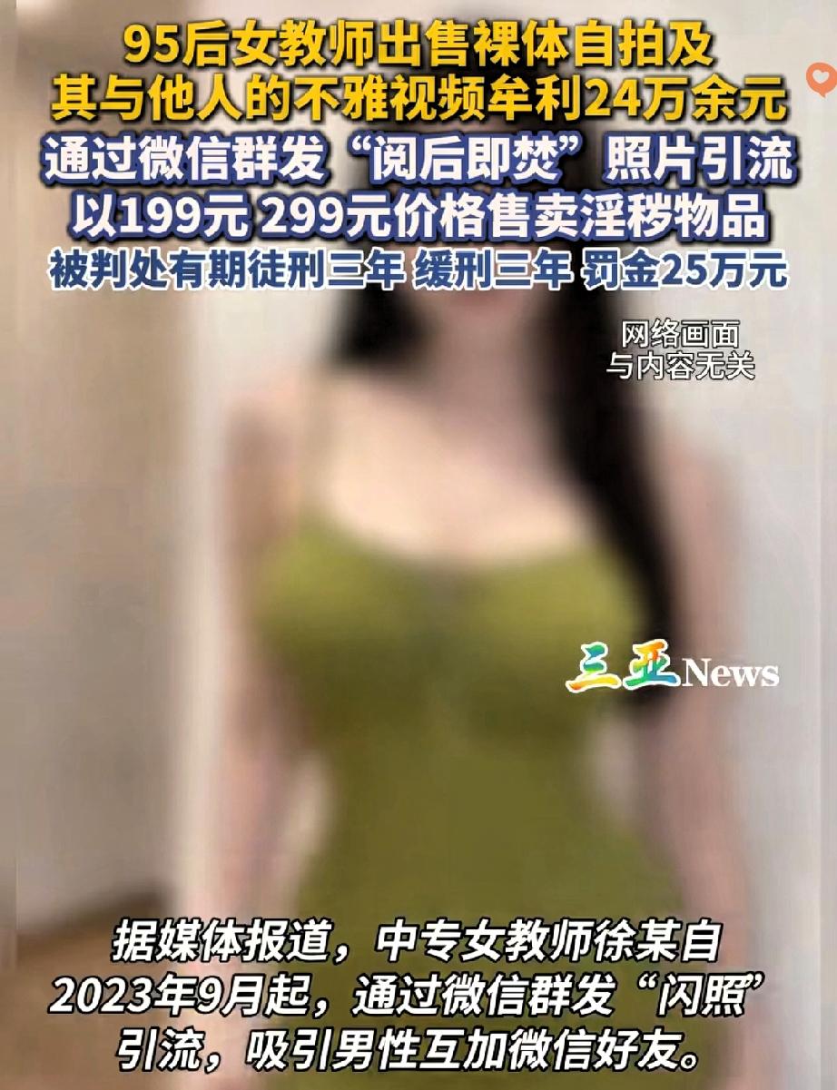 98年女教师靠卖不良视频赚24万，最后判缓刑罚25万，这事儿真的让人警醒！
 