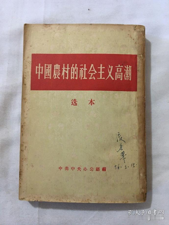 历史上的今日  《中国农村的社会主义高潮》的序言（一九五五年十二月二十七日）　　