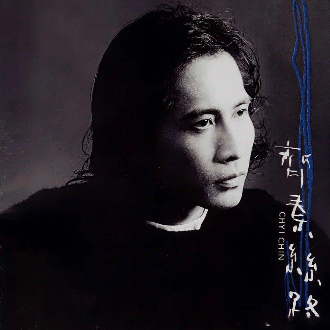 齐秦《悬崖》 ​​​