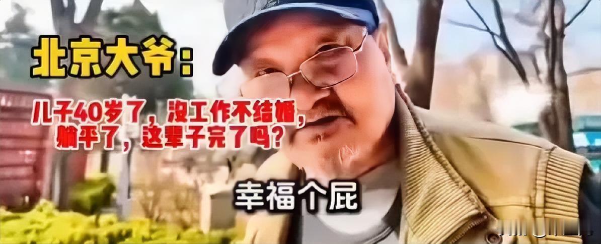 我想问大家一个简单的问题：
大家实话实说：
你现在的生活幸福吗？
你猜北京大爷是
