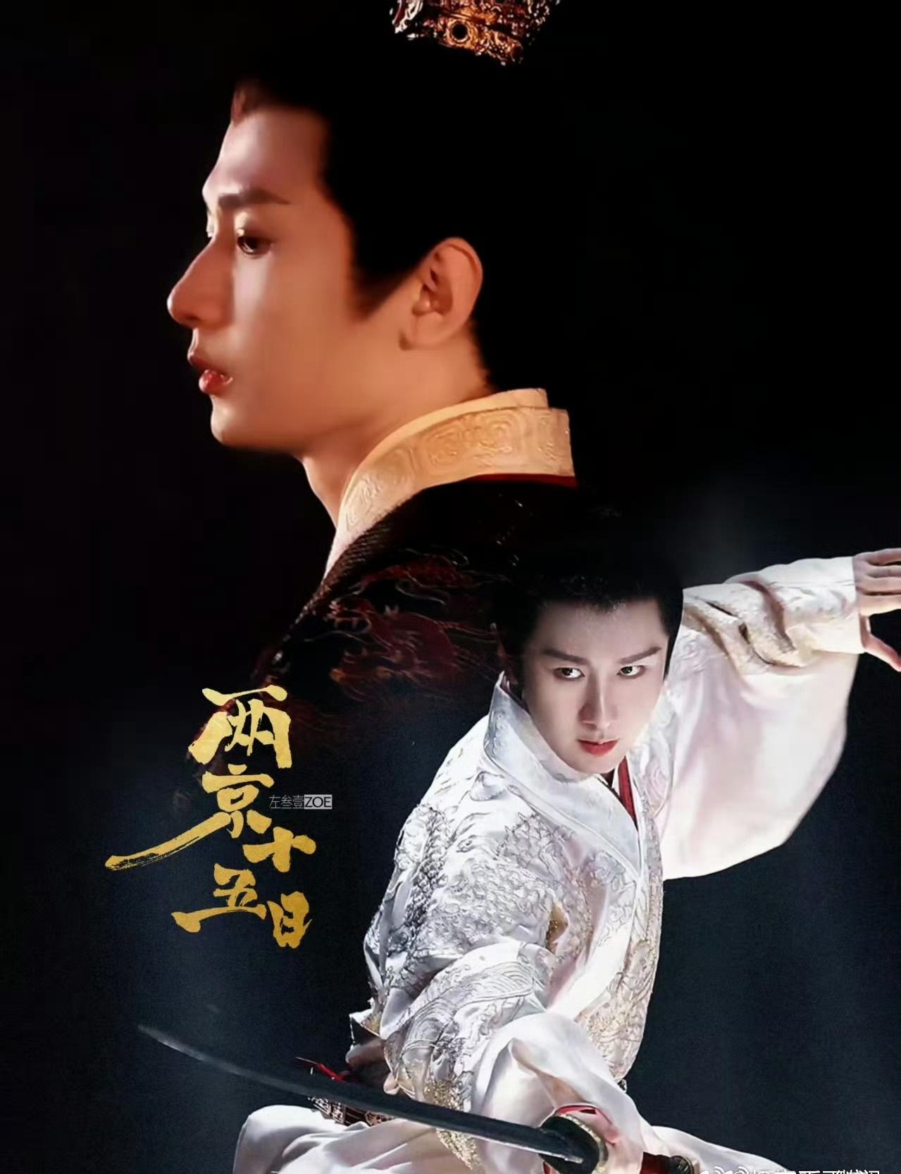 《两京十五日》以《明史》四十字真实记载为蓝本进行艺术创作，讲述洪熙元年，太子朱瞻