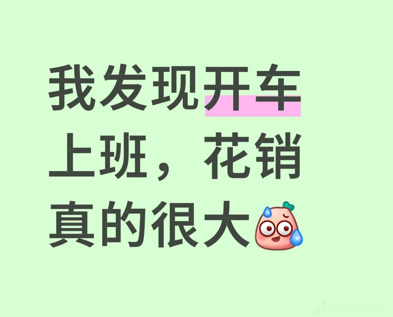 突然意识到开车上班花销很大我开车上班后一下省钱了，下班不能骑车电动车在大街小巷乱