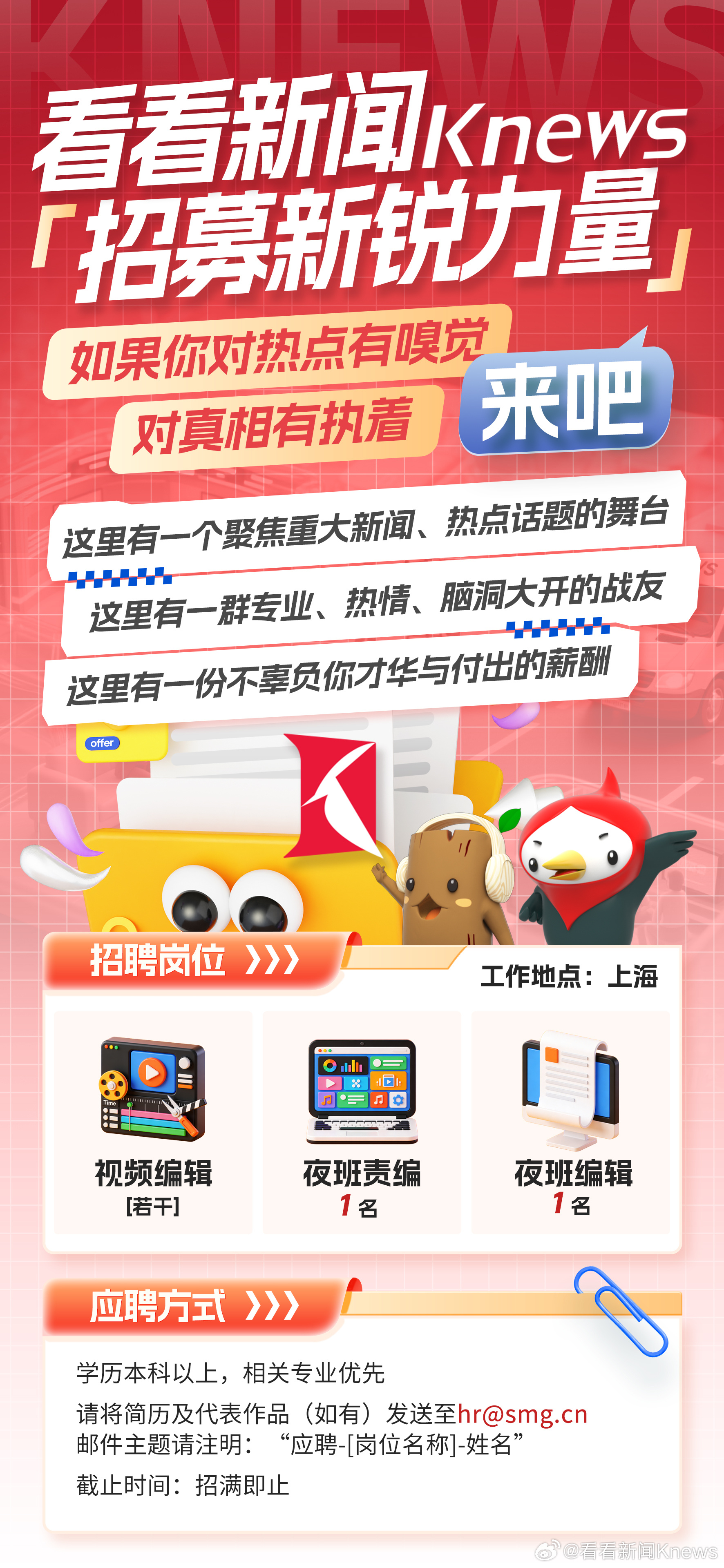 【招募令！#看看新闻Knews招募新锐力量#】#招聘# 如果你对热点有嗅觉，对真