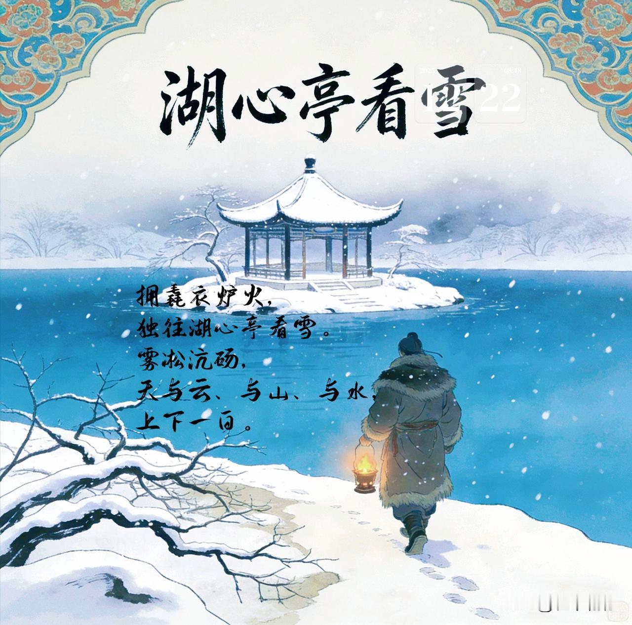 拥毳（cuì）衣炉火，独往湖心亭看雪。
      ——张岱《湖心亭看雪》
  