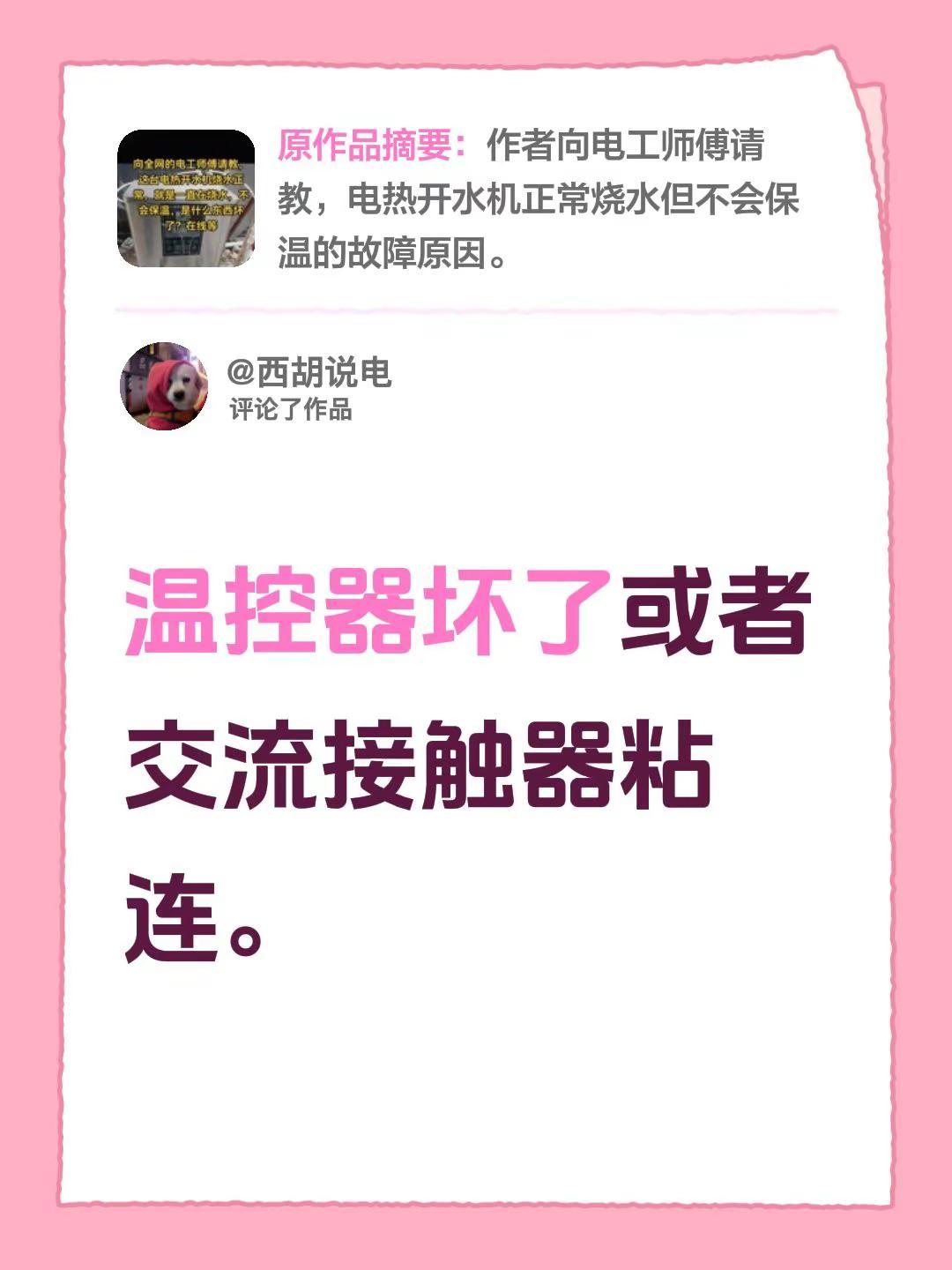 我评论了@珠城电工⚡️老陈 ²⁰²⁶ 的作品：温控器坏了或者交流接触器粘连。