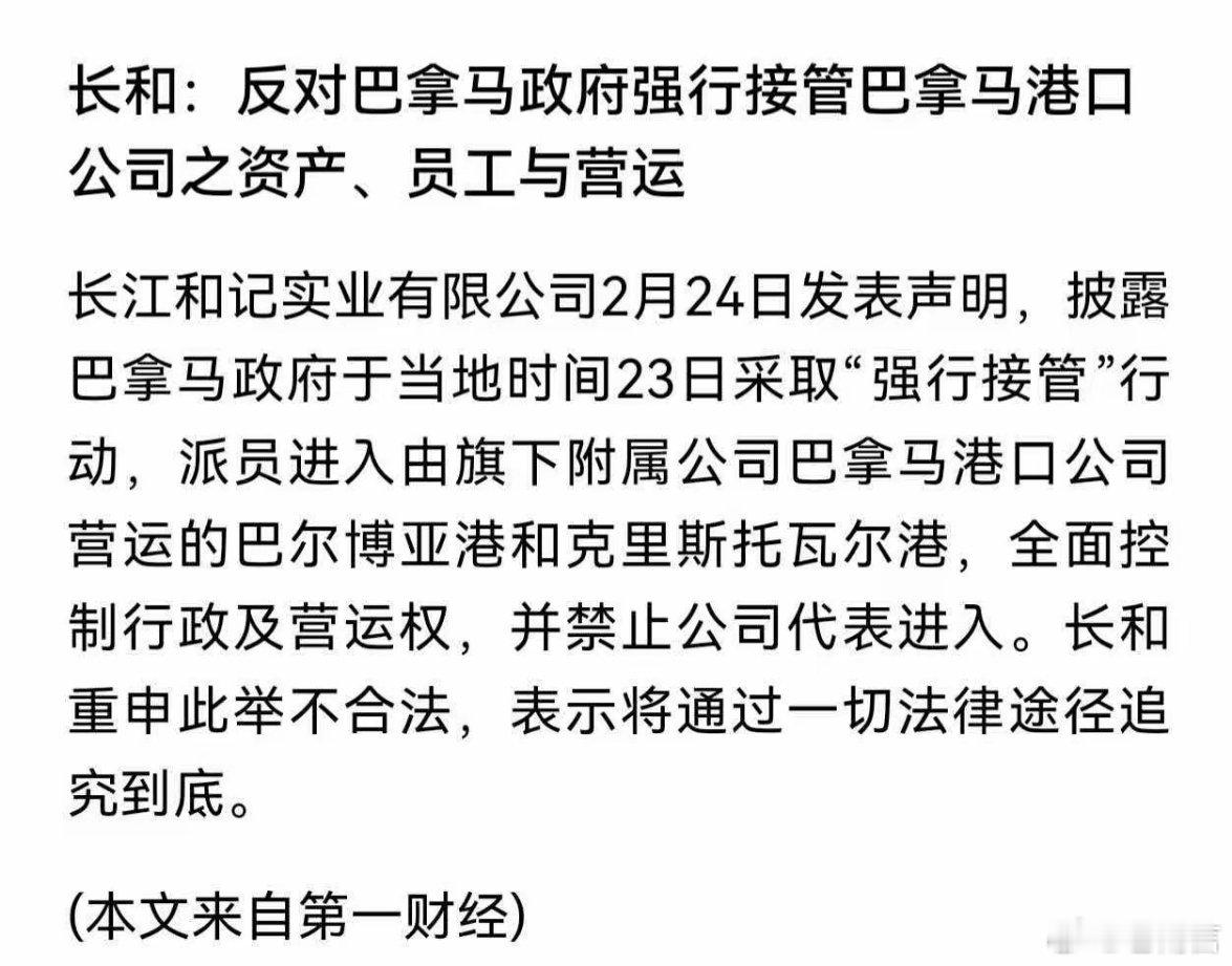 巴拿马政府接管长和港口一句话，我们介入没毛病，巴拿马违约可耻，更多反制手段在路上