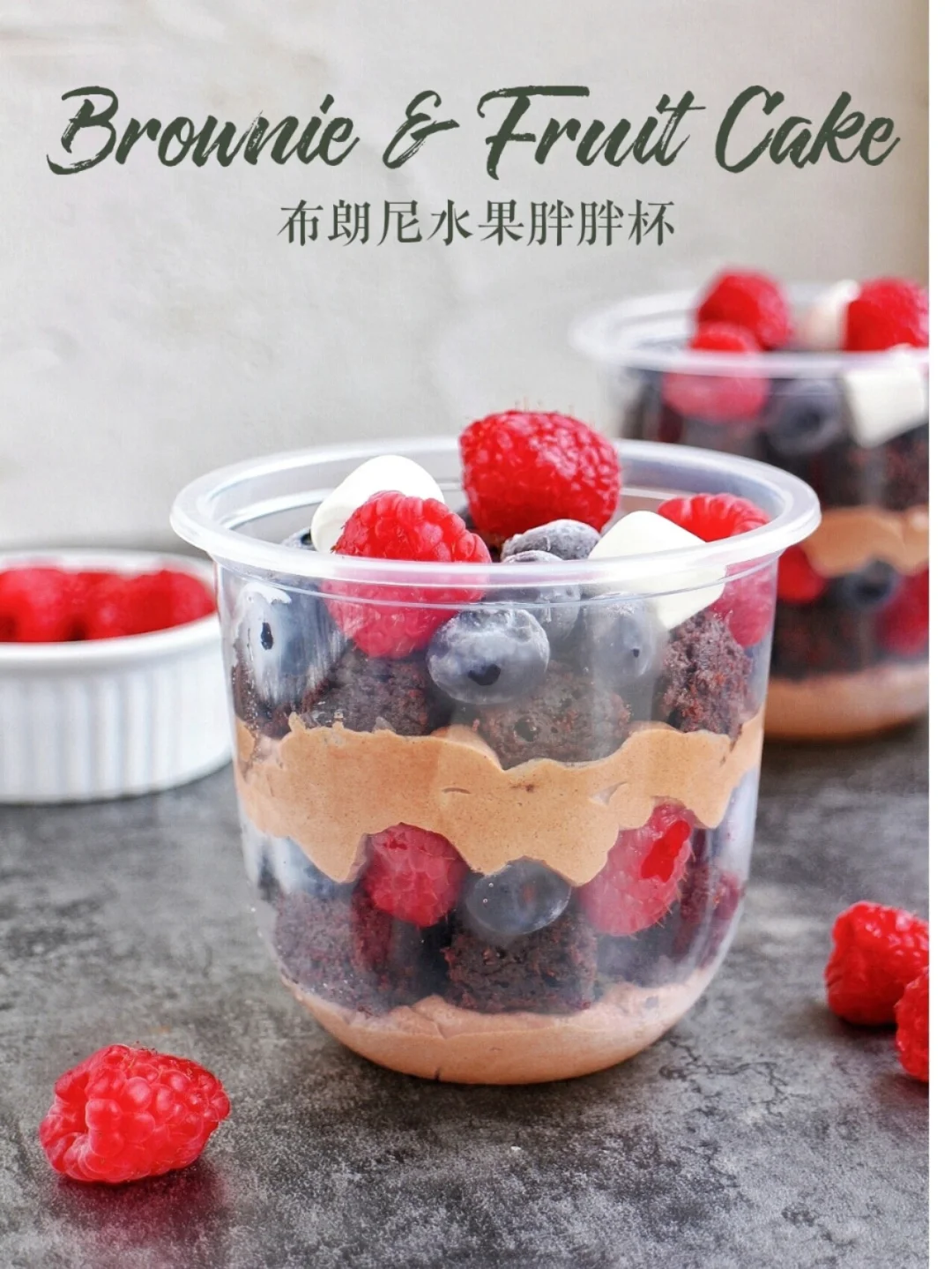 🔥神仙组合‼️巧克力布朗尼水果胖胖杯