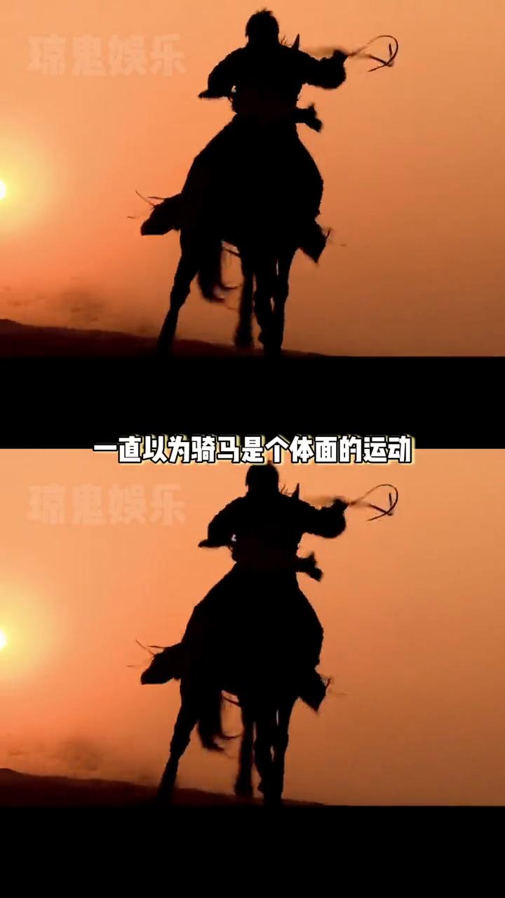 四条腿的马见多了，六条腿马的第一次见。
一直以为骑马是个体面的运动，直到我看到了