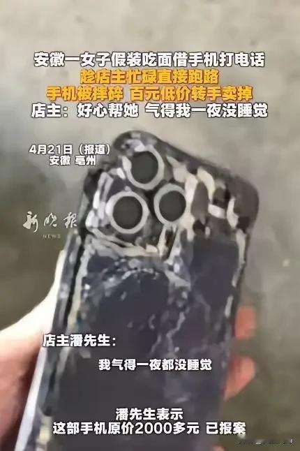 好心借手机反被偷还被摔碎变卖！善良，凭什么要被这样践踏？
 
“太缺德了！”近日