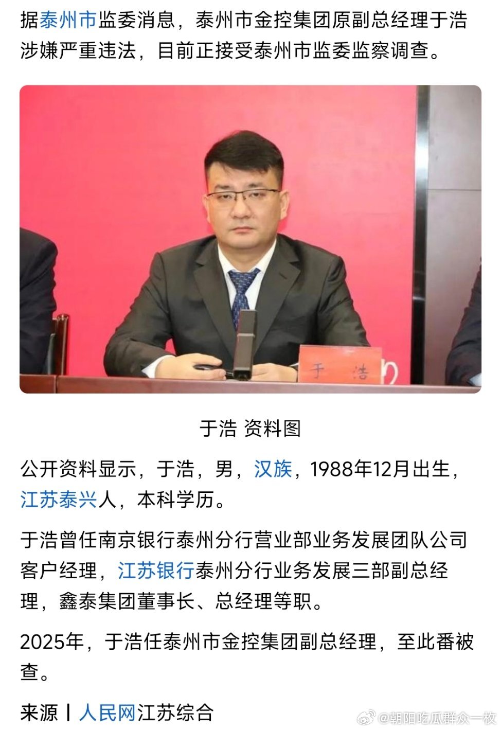 据泰州市监委消息，泰州市金控集团原副总经理于浩涉嫌严重违法，目前正接受泰州市监委