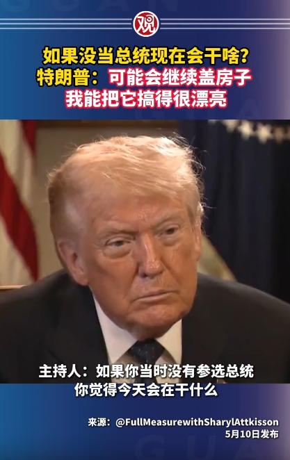 不当总统就回老家盖房？特朗普吐露真心话：我造的房子，颜值绝对在线！
 
5月11