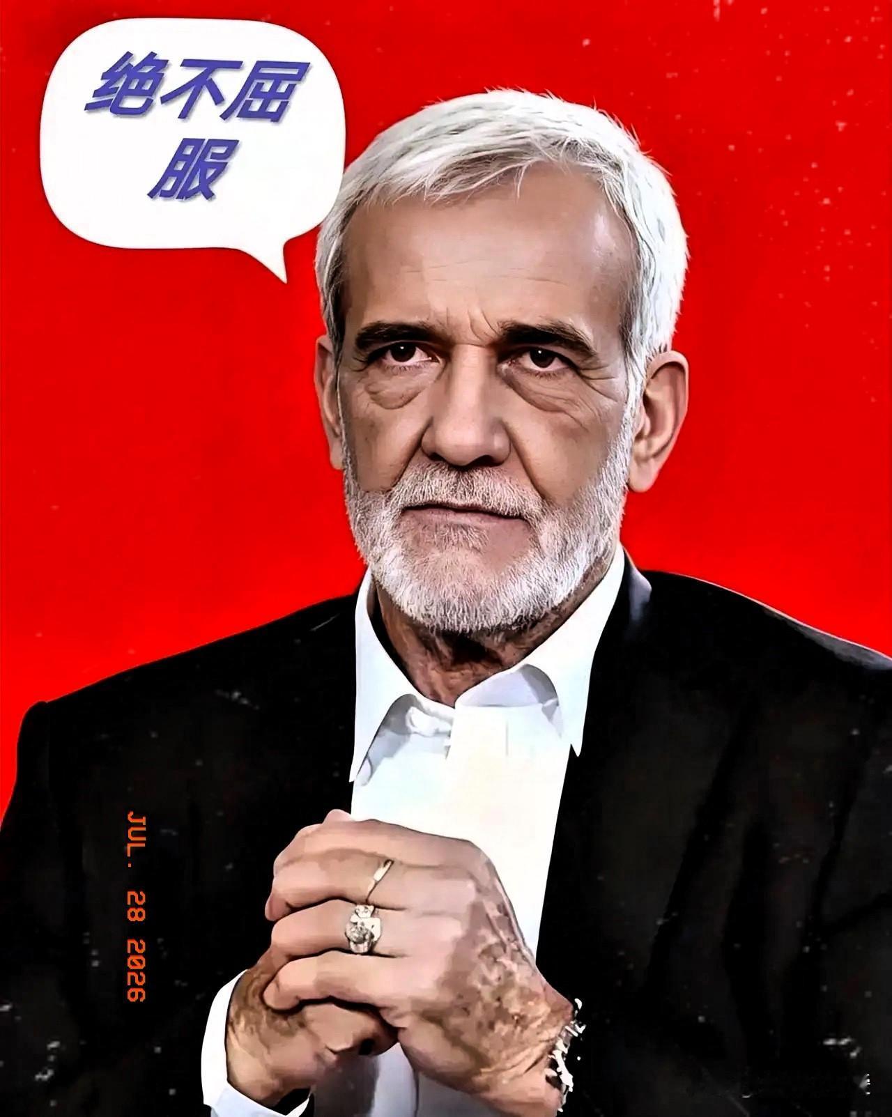 伊朗传来新消息！

2026年7月28日，伊朗武装部队突然对美国发出严厉警告，说