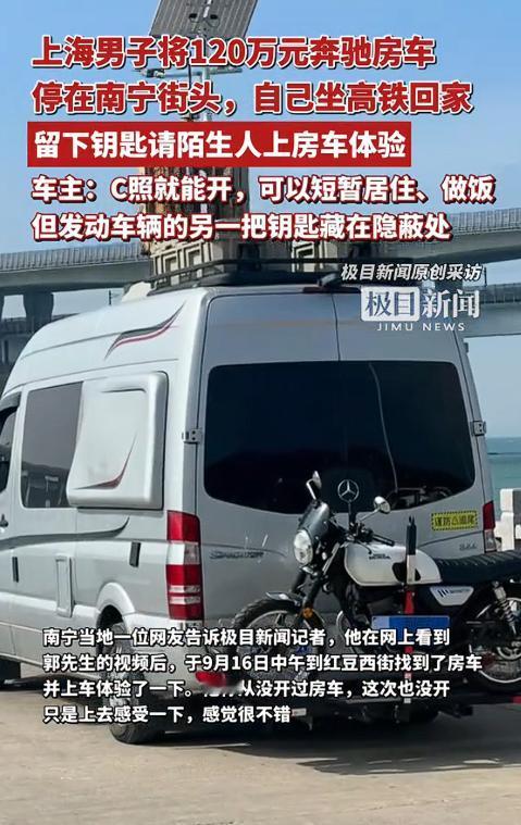 格局太大了！“钥匙在车尾车架孔里，我先回上海了，想体验的朋友直接上车！”9月12