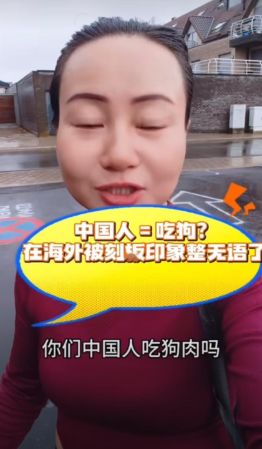 这是在比利时的中国博主分享的视频，她发现欧洲人对中国存在刻板印象，居然觉得中国人