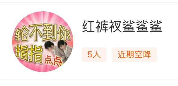 妹子们快养 然后加入我们红裤衩鲨鲨鲨大家族 