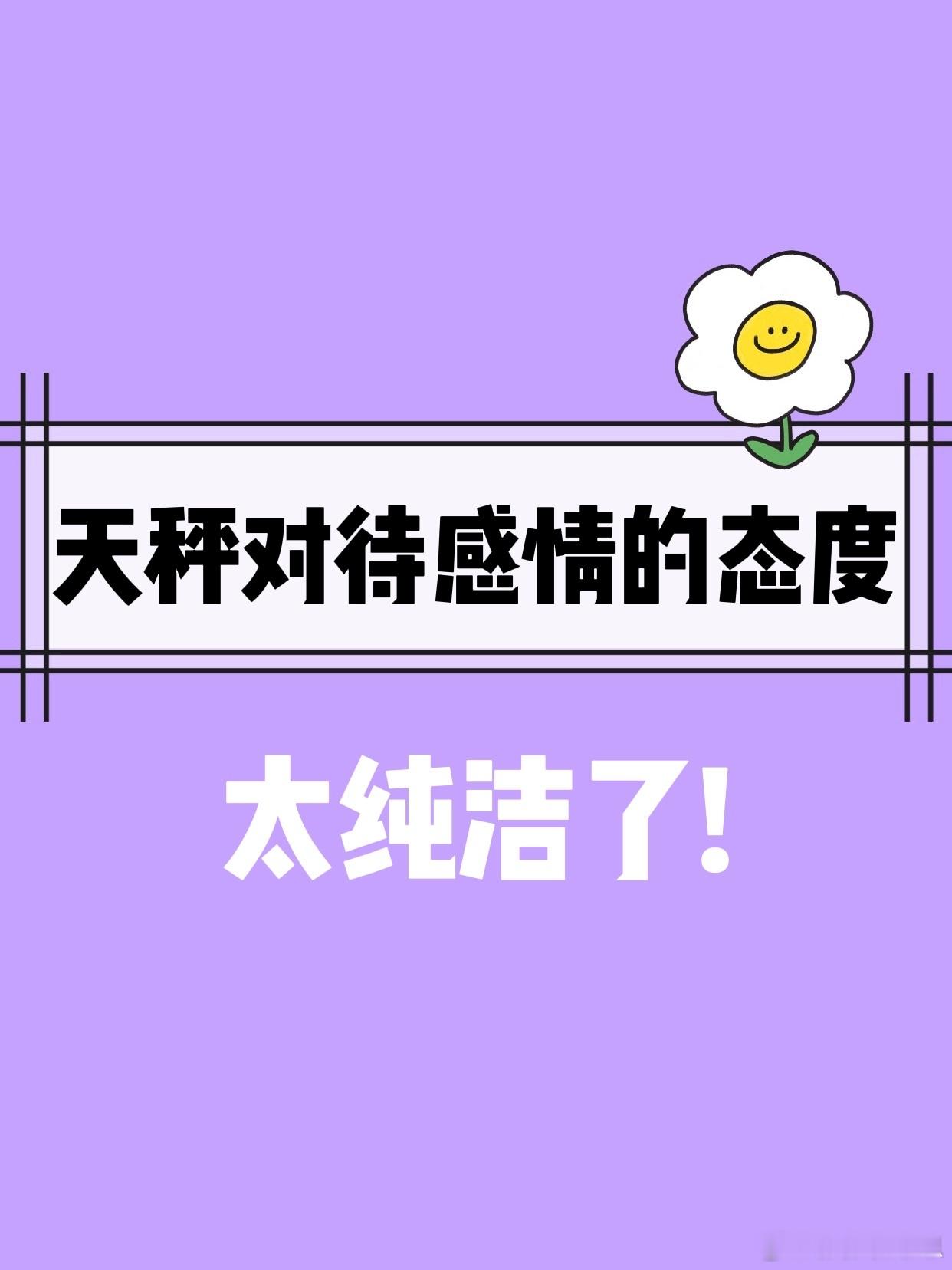 【天秤座对待感情的态度！】太纯洁了[鼓掌]#天秤座##水逆退散# ​​​