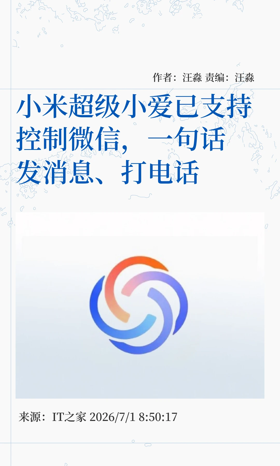 小米超级小爱接入微信，一句话发消息打电话