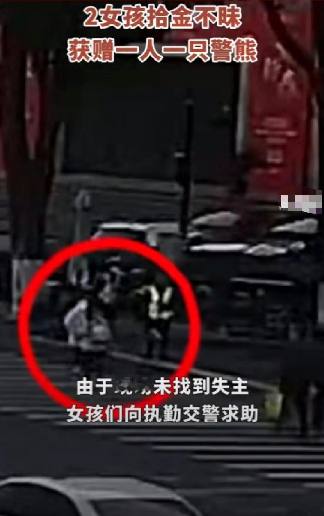 #2女孩拾金不昧获赠一人一只警熊#近日，浙江绍兴。两名小学生在放学路上捡到一张信
