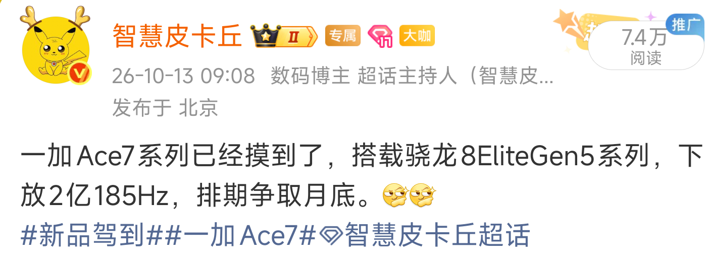 一加 Ace 7系列开启预约，骁龙8E5V/骁龙8E5。下放2亿185Hz，主动