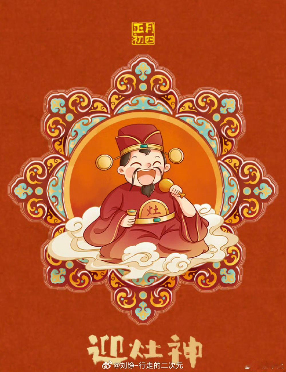 大年初四有爱就是年 迎灶神，转发恭请掌管全家祸福的灶王爷回家，新的一年全家平安健