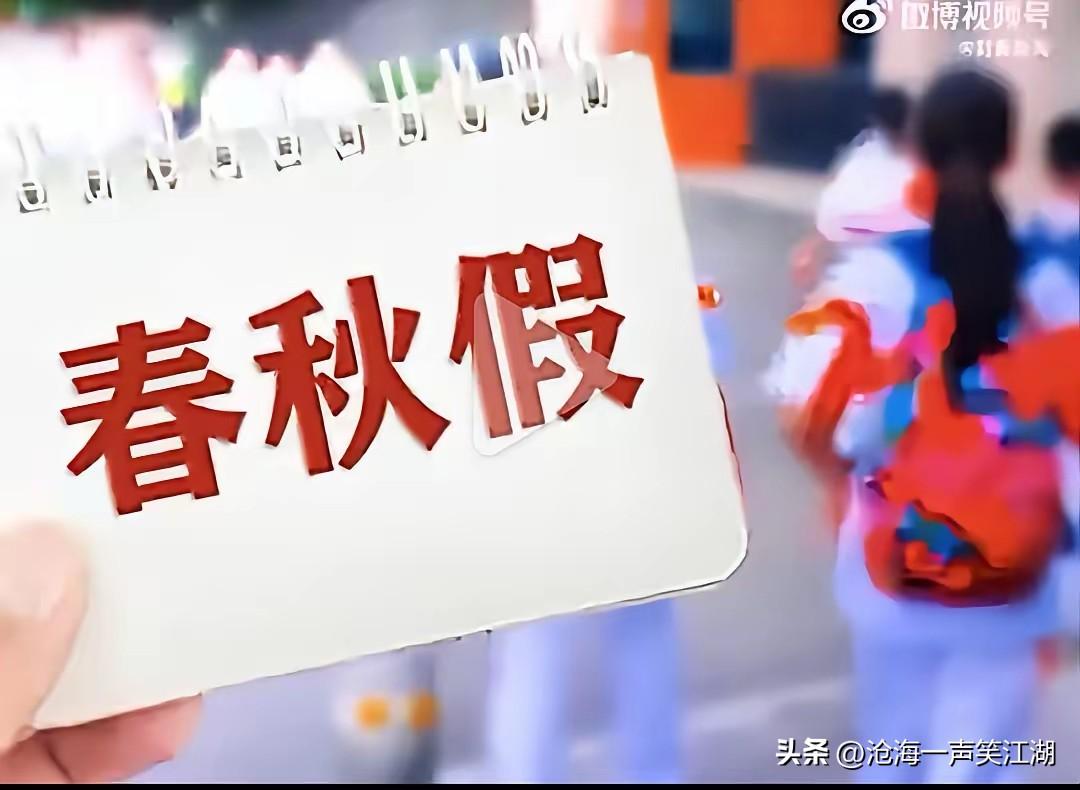 神兽刚归笼，
春假+清明6天小长假要来了，
家长们集体哭晕在厕所。

真的是几家