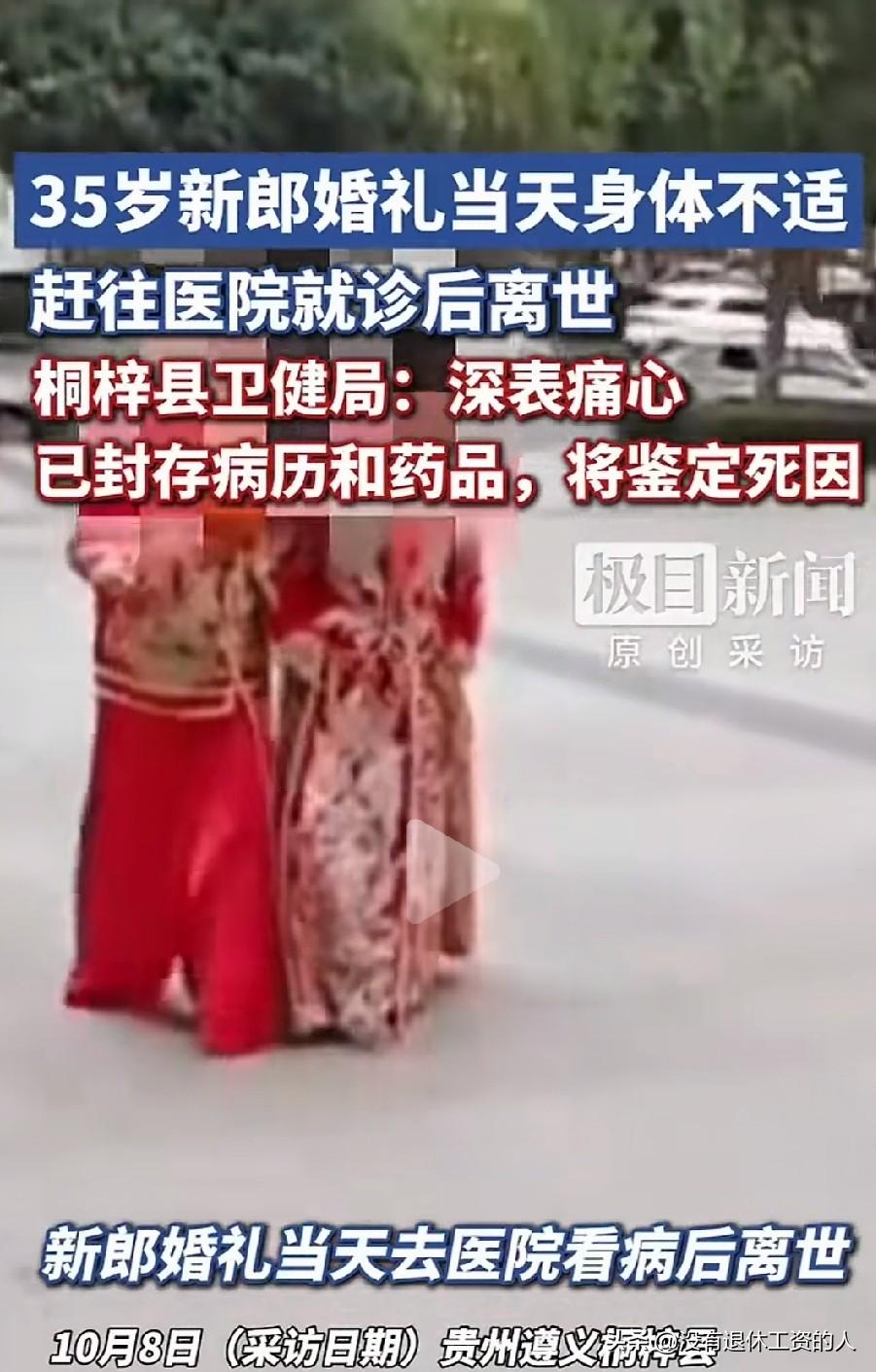 太难了，家属经历了从大喜到大悲！

10月3日，贵卅遵义的一名35岁新郎，在婚礼