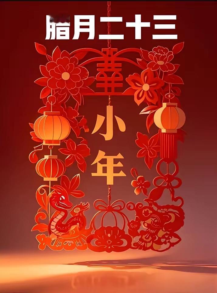 不是迷信！明日腊月二十三是小年，早上要做三件事，讨个好彩头，来年福气多多

这事