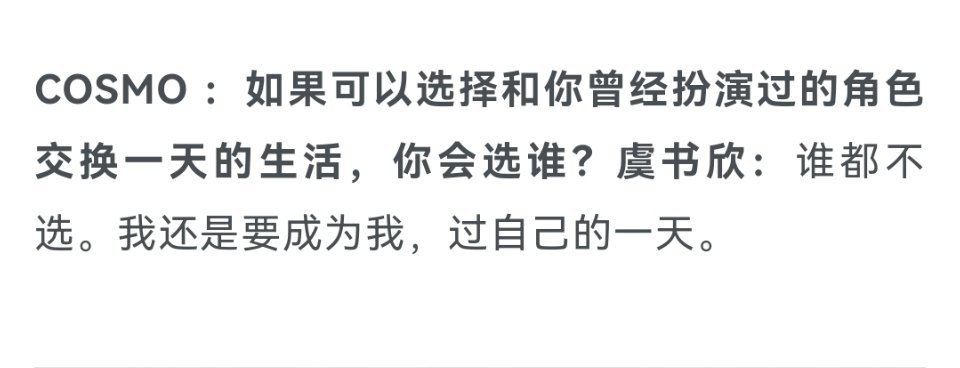 “我依然选择成为我”怎么办，就喜欢这样的虞书欣😋 