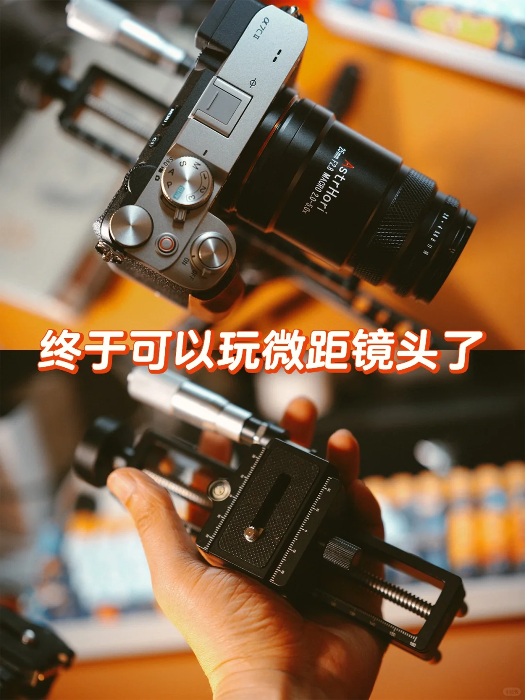 终于可以玩微距镜头了