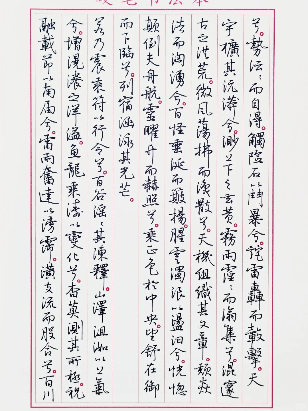 临孙晓云书《黄河赋》2