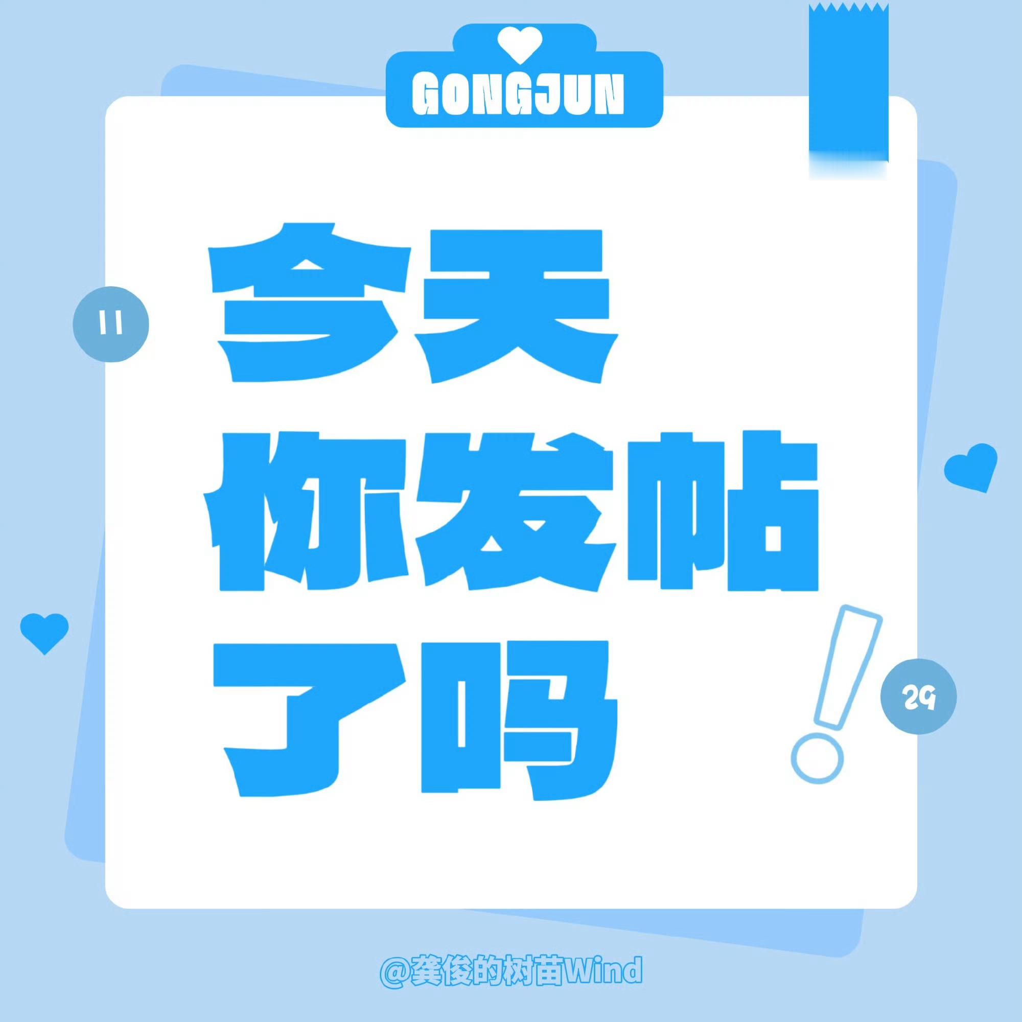 超话发帖了[你好]互动[手指比心]这条🍎三十发帖木标：6万带龚俊 GJ龚俊地球