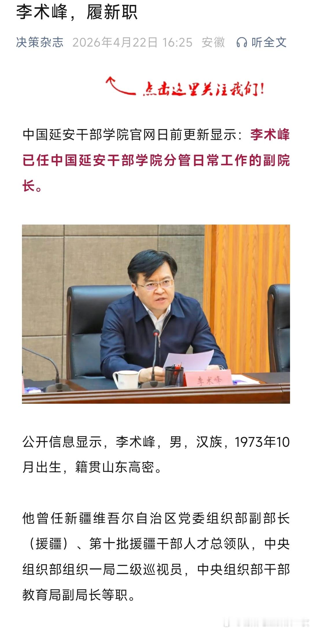 李术峰已任中国延安干部学院分管日常工作的副院长。 