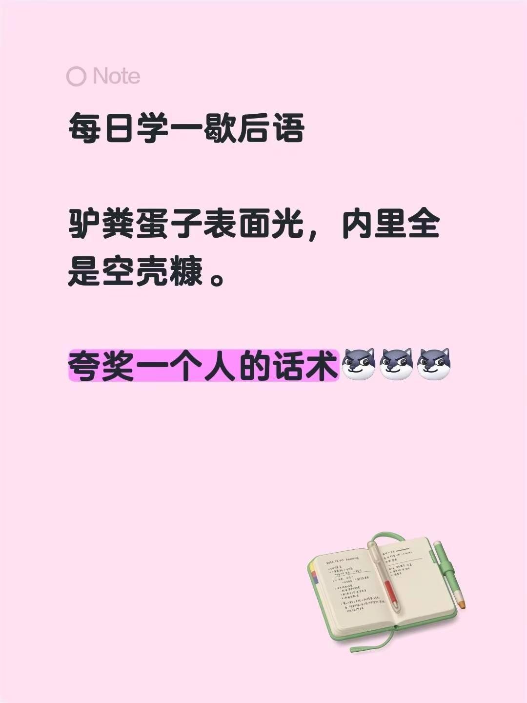 每日一学！每日学一歇后语  驴粪蛋子表面光，内里全是空壳糠。夸奖一个人的话术正能