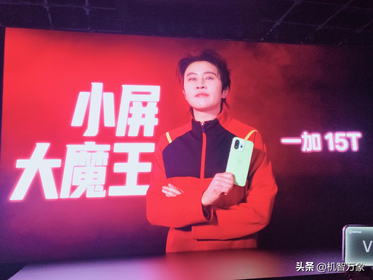 Ta来了，一加15T,小屏大魔王……
就在今晚19:00，马上开始，欢迎围观！