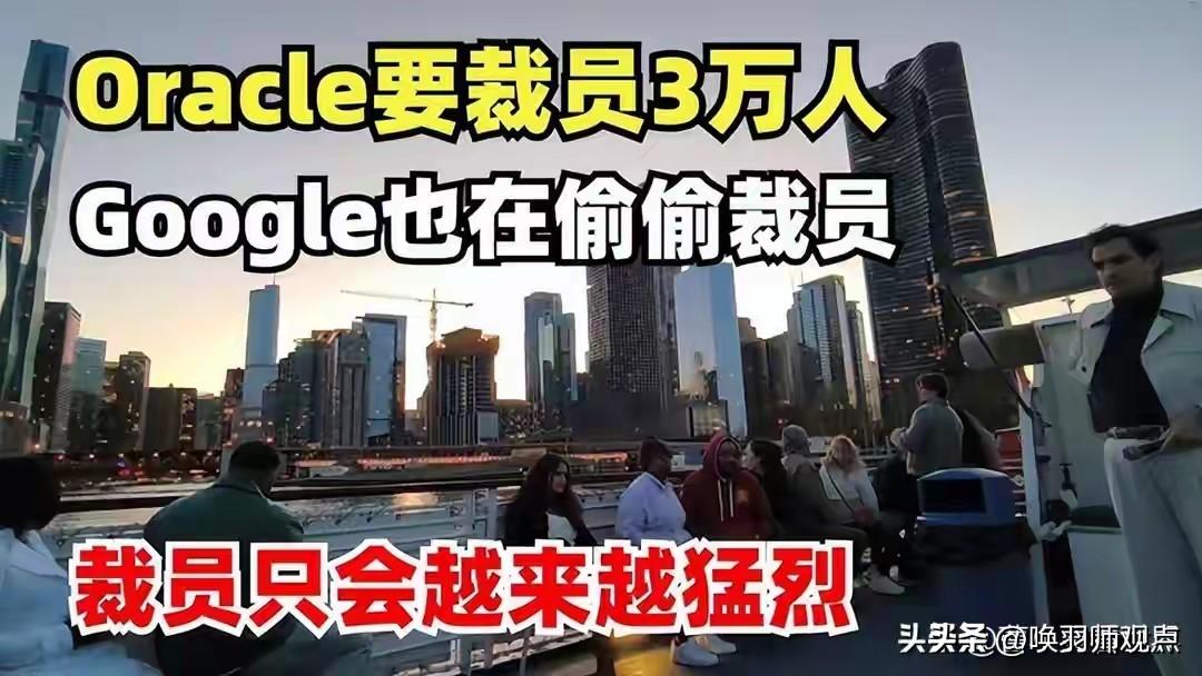 互联网公司裁员的原因是什么?
凌晨6点，甲骨文向3万名员工发送裁员邮件，波及工程