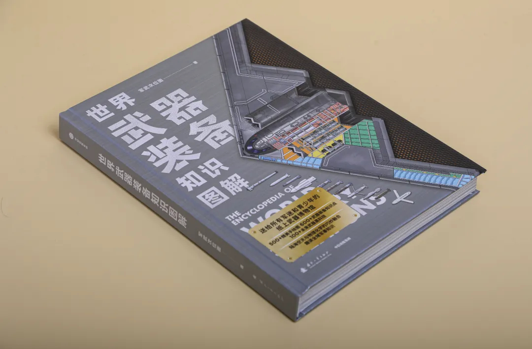 【军武图书预售火爆，老板都要去印刷厂打地铺了！】本周三军武首本军事科普读物——《