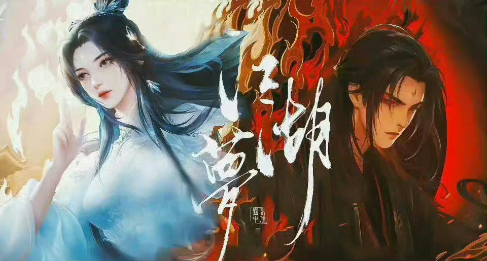 诛仙（更至45集） ​ ​​​