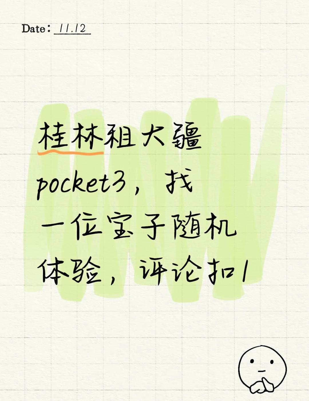 桂林体验大疆
桂林租大疆pocket3，找一位宝子随机体验，评论扣1桂林桂林拍照